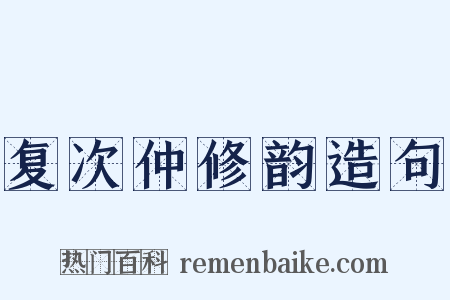 复次仲修韵造句是什么意思的图片